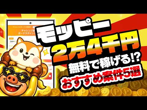 【2026年5月】モッピーで無料で24000円以上が稼げる！効率よくポイントがGETできるおすすめポイ活案件5選【ポイ… サムネイル