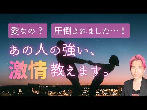 【衝撃】この瞬間のあの人の本音。強い激情 教えます‼️【男心タロット、細密リーディング、個人鑑定級に当たる占い】 サムネイル