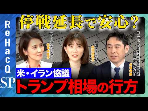 【米・イラン協議】停戦延長で安心？原油と株はどう動く…トランプ相場の行方【永濱利廣＆馬渕磨理子＆松尾英里子&ReHac… サムネイル