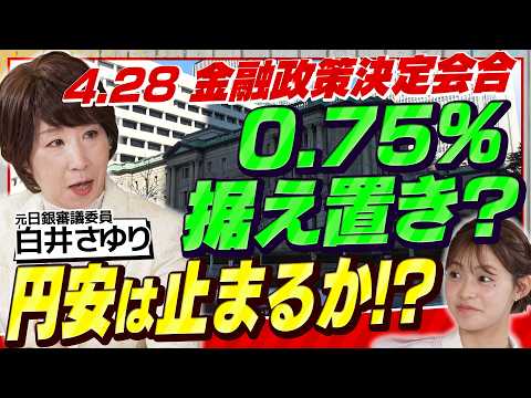 円安160円は止まるのか？4月28日「運命の日銀会合」を元日銀審議委員・白井さゆりが徹底解説（さくら咲く！マネーラウン… サムネイル