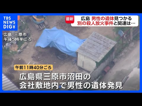 広島・三原市の会社敷地内で男性遺体見つかる 警察が土の中から発見　東広島市の男性会社役員殺害放火事件との関連を捜査｜T… サムネイル
