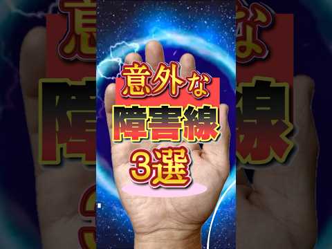 【手相】意外な３つの障害線 手相  手相占い  女性  50代 40代 サムネイル