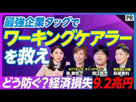 【最強企業タッグ】経済損失9.2兆円の衝撃　ワーキングケアラーの課題にNTTデータ×東京海上日動が挑む／企業と個人を一… サムネイル