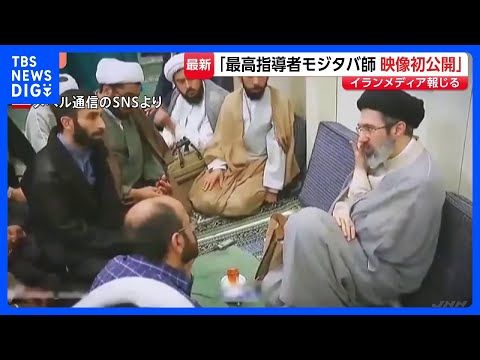 イラン・最高指導者モジタバ師の初公開映像か　イランメディア報じる｜TBS NEWS DIG