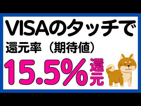 【参加必須】VISAのタッチ決済で還元率15.5%キャンペーン サムネイル