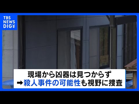 兵庫・たつの市の住宅で母娘が血を流して死亡　遺体に複数の刺し傷　殺人事件の可能性も視野に捜査｜TBS NEWS DIG サムネイル