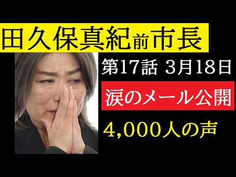 【中堅投資家】⑰田久保真紀前市長「（おそらく）支持者の声」 サムネイル