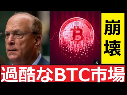 【中堅投資家】ブラックロック巨額の売りでBTC崩壊か？ サムネイル