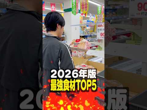 【2026年版】視聴者に聞いた！業務スーパー最強食材TOP5 サムネイル