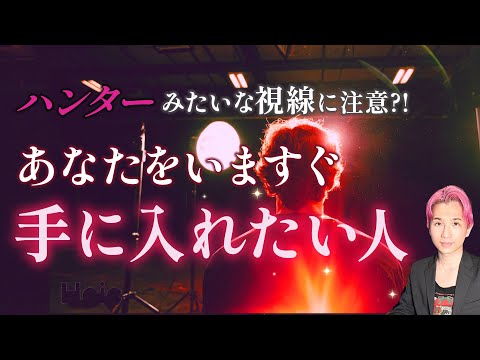 ガチ恋注意⚠️あなたを今すぐ手に入れたい人🩷特徴、イニシャル、出会い、あなたの好きなとこ【男心タロット、細密リーディン… サムネイル