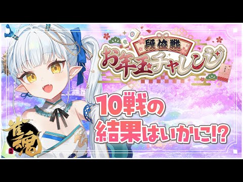 【雀魂】平均順位2.0！を目指してっ🔥　段位戦お年玉チャレンジ 【龍惺ろたん/生ろたん 】