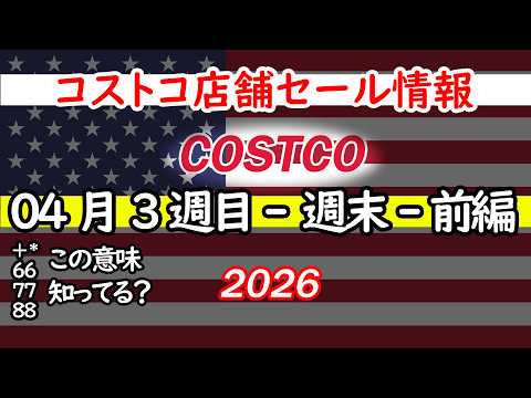 【コストコセール情報】04月3週目-週末-前編 食品 生活用品 パン 肉  お菓子 キャンプ キッチン おすすめ 最新… サムネイル