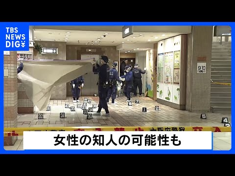 大阪・JR天王寺駅近くの地下街で女性刺される 男2人がカバンを奪い逃走　強盗殺人未遂事件として捜査｜TBS NEWS… サムネイル