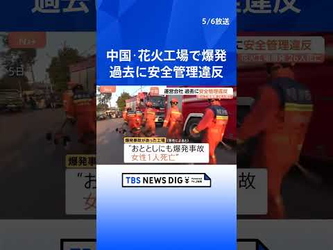 中国・花火工場26人死亡の爆発事故　今年2月にも安全管理違反で罰金　花火・爆竹の生産停止に「生活そのものが成り立たない… サムネイル