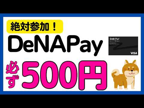 【DeNA Pay】数秒の連携で必ず500円がもらえるキャンペーン サムネイル