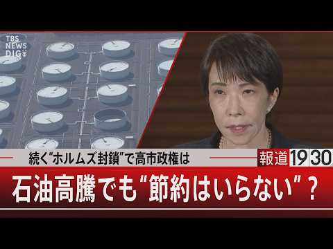 続く“ホルムズ封鎖”で高市政権は　石油高騰でも“節約はいらない”？【4月28日(火) 報道1930】 サムネイル