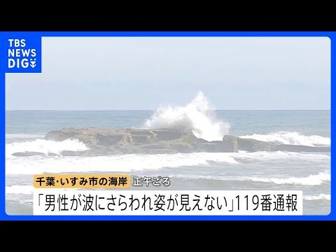 「波にさらわれ姿が見えない」男性（38）波にさらわれ死亡　交際相手と海岸を散歩中 当時は波浪注意報　千葉・いすみ市｜T…