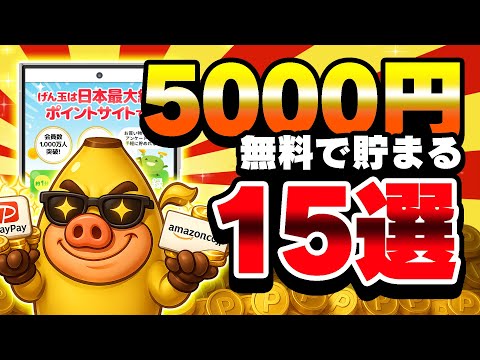 【ガチ簡単！】無料で5000円も貯まるポイ活案件15選！PayPay・アマギフ・課金カードが欲しい人はこれやってみて！… サムネイル
