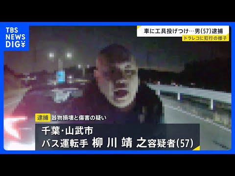 工具を投げつけ車の窓ガラスを割り…運転手に暴行か 57歳男を逮捕　ドラレコが捉えた“犯行映像”｜TBS NEWS DIG サムネイル