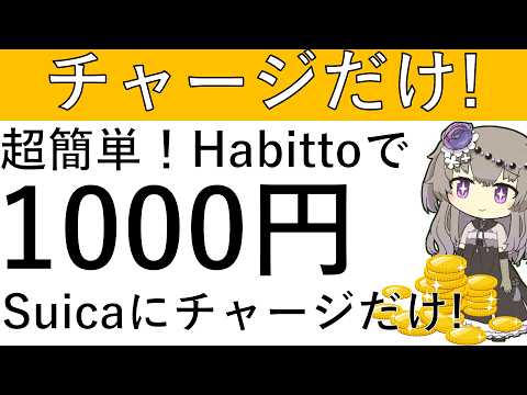 【チャージだけ‼】超簡単！HabittoのデビットカードをApplePayでSuicaにチャージするだけで1000円が…