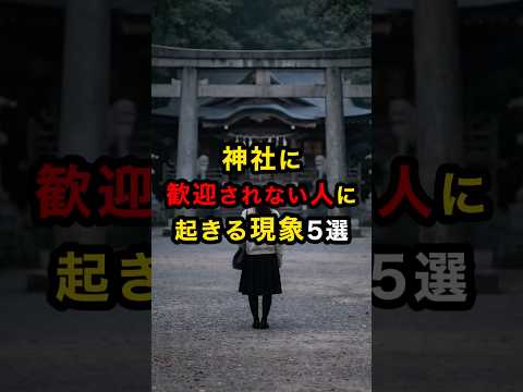 【恐怖】神社に歓迎されない人に起きる現象5選 #スピリチュアル #運気 #神社 #神様 #雑学 #shorts サムネイル