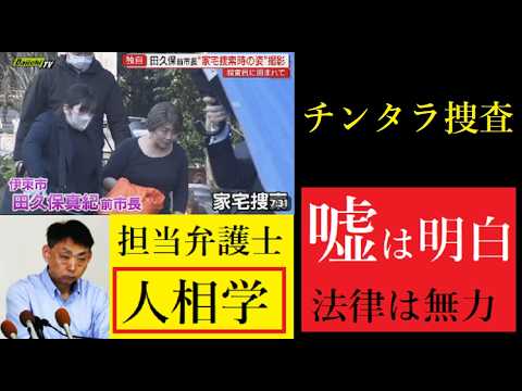 【中堅投資家】学歴詐称疑惑の田久保前伊東市長の自宅を家宅捜索 サムネイル