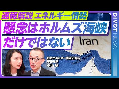 【中東情勢影響】エネルギー価格の高騰は避け難い／エネルギー輸出大国アメリカは「むしろ儲かる」は本当か／イラン「捨て身」… サムネイル