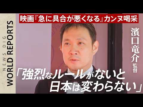 世界が注目！濱口監督にカンヌで直撃 映画『急に具合が悪くなる』上映後14分間の拍手喝采「そんなに楽しんでもらえたのかと… サムネイル