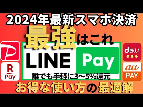 2024年最強スマホ決済LINE Payで3~5%還元！損しないための使い方最適解と注意点をまとめました(実演あり) サムネイル