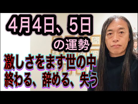 4月4日、5日の運勢 十二支別 【激しさをます世の中】【終わる、辞める、失う】 サムネイル
