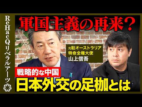 【高橋弘樹vs元駐オーストラリア大使②】日本外交の足枷とは？中国との歴史戦どう向き合う？【ReHacQvs山上信吾】 サムネイル