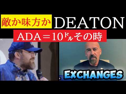 【中堅投資家】ADAが10㌦発言：チャールズホスキンソンとDEATON サムネイル