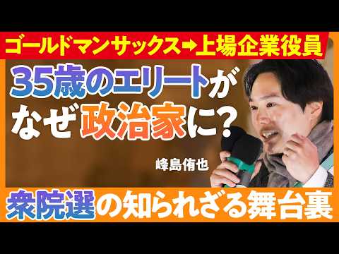 【選挙当選の舞台裏】35歳のエリートがなぜ政治家に？／ゴールドマンサックス時代の失敗／当選2日後に語る「涙の過去」と「… サムネイル