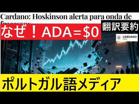 【中堅投資家】恐怖のADA価格！しかしポルトガル語のメディアに希望あり！（翻訳要約） サムネイル