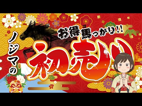 2026年｜ノジマの初売りはここがお得！1/9まで サムネイル