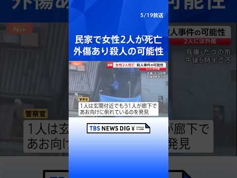 外傷があり凶器見つからず　兵庫・たつの市の民家で女性2人が血を流し倒れ死亡　殺人事件も視野に捜査｜TBS NEWS D…