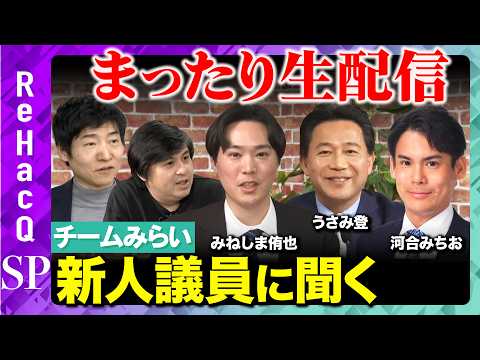 【ReHacQ生配信】チームみらい 新人議員とまったり生配信【高橋弘樹vs今野忍vs河合みちおvsうさみ登vsみねしま… サムネイル