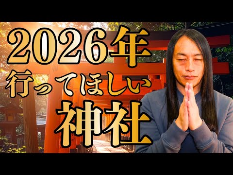2026年に行くべき神社 サムネイル
