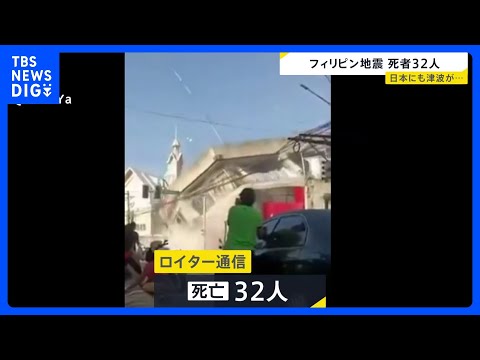 フィリピン南部沖でM8.2の地震　建物倒壊など相次ぎ32人死亡（ロイター通信）｜TBS NEWS DIG サムネイル
