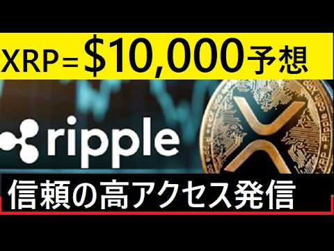 【中堅投資家】「XRP＝10,000㌦」YOUTUBERの目論見 サムネイル