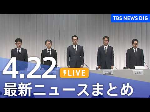 【LIVE】最新ニュースまとめ（Japan News Digest）（4月22日）｜TBS NEWS DIG サムネイル