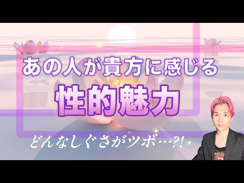 お相手があなたに感じている性的魅力…💗詳しく教えます。外見、仕草、内面【男心タロット、細密リーディング、個人鑑定級に当… サムネイル
