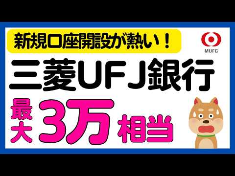 【三菱UFJ銀行】新規口座開設で最大3万円相当もらえるキャンペーン！＜条件緩め＞