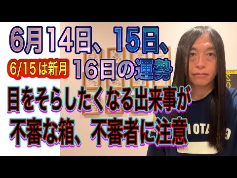 6月14日、15日、16日の運勢 十二支別 【6/15は新月】【目をそらしたくなる出来事が】【不審な箱、不審者に注意】… サムネイル