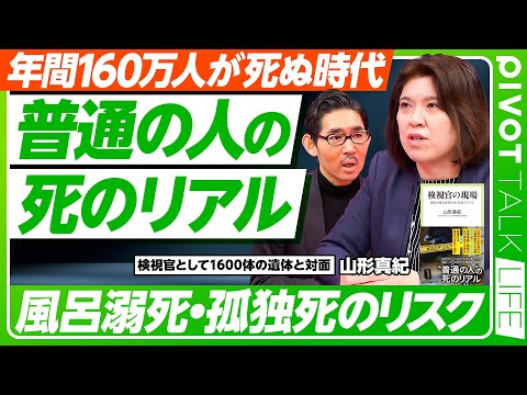 【普通の人の死のリアル】検視官という仕事／変死体は多い／死因トップ10／不慮の事故死は交通事故の2倍／風呂のリスク／死… サムネイル