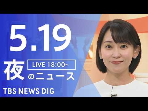 【LIVE】夜のニュース（Japan News Digest Live）最新情報など（5月19日）｜TBS NEWS… サムネイル