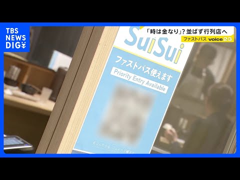 “行列を回避”できる「ファストパス」広がる　GWも並ばずに飲食店へ…「患者に選択肢を」病院でも導入拡大　“タイパに課金… サムネイル