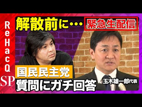 【ReHacQ生配信】玉木雄一郎がガチ回答…！解散し…次の選挙どうする？【ReHacQ高橋弘樹】 サムネイル