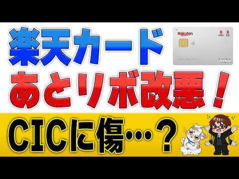 楽天カードのリボキャンペーン改悪！CICと住宅ローン審査への影響を解説 サムネイル