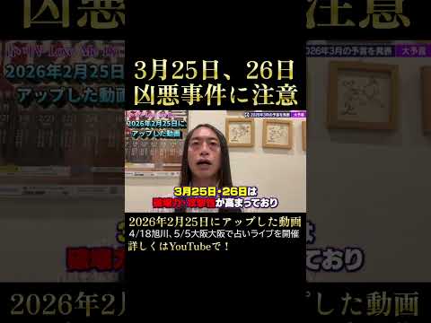 3月25日、3月26日は凶悪事件に注意 サムネイル